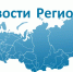 РИА «Новости регионов России» — портал стратегического развития субъектов Российской Федерации - Городской округ Ногликский